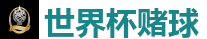 世界杯赌球_2026世界杯 (FIFA WorldCUP)中国买球指定网站